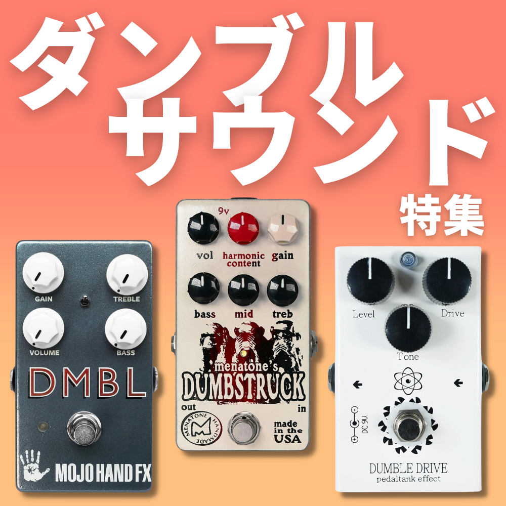 Einsatz Lab　ダンブル系エフェクター ダンブル系エフェクターを比較！弾いてみた！｜サウンドハウス