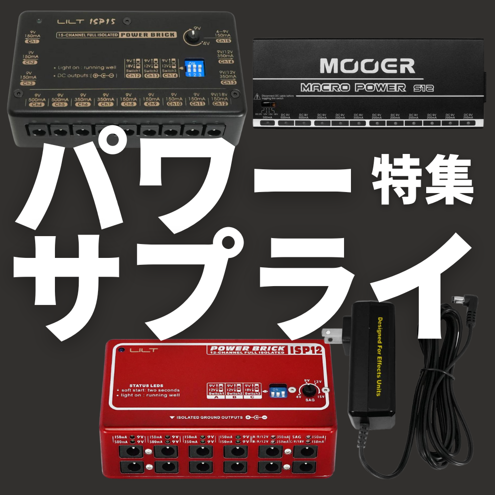 パワーサプライ特集 – NINEVOLT パワーサプライ特集 – NINEVOLT