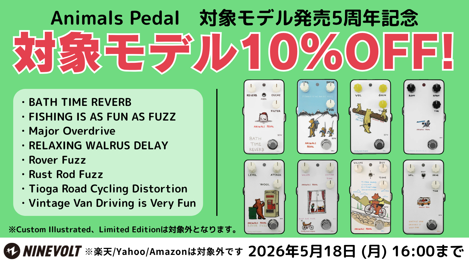 Animals Pedal 対象モデル発売5周年記念！対象モデル10%OFFセール