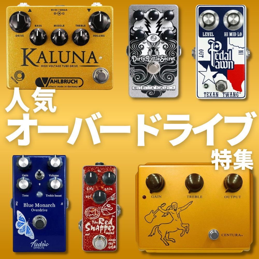 人気オーバードライブ特集 – Page 2 – NINEVOLT 人気オーバードライブ特集 – Page 2 – NINEVOLT