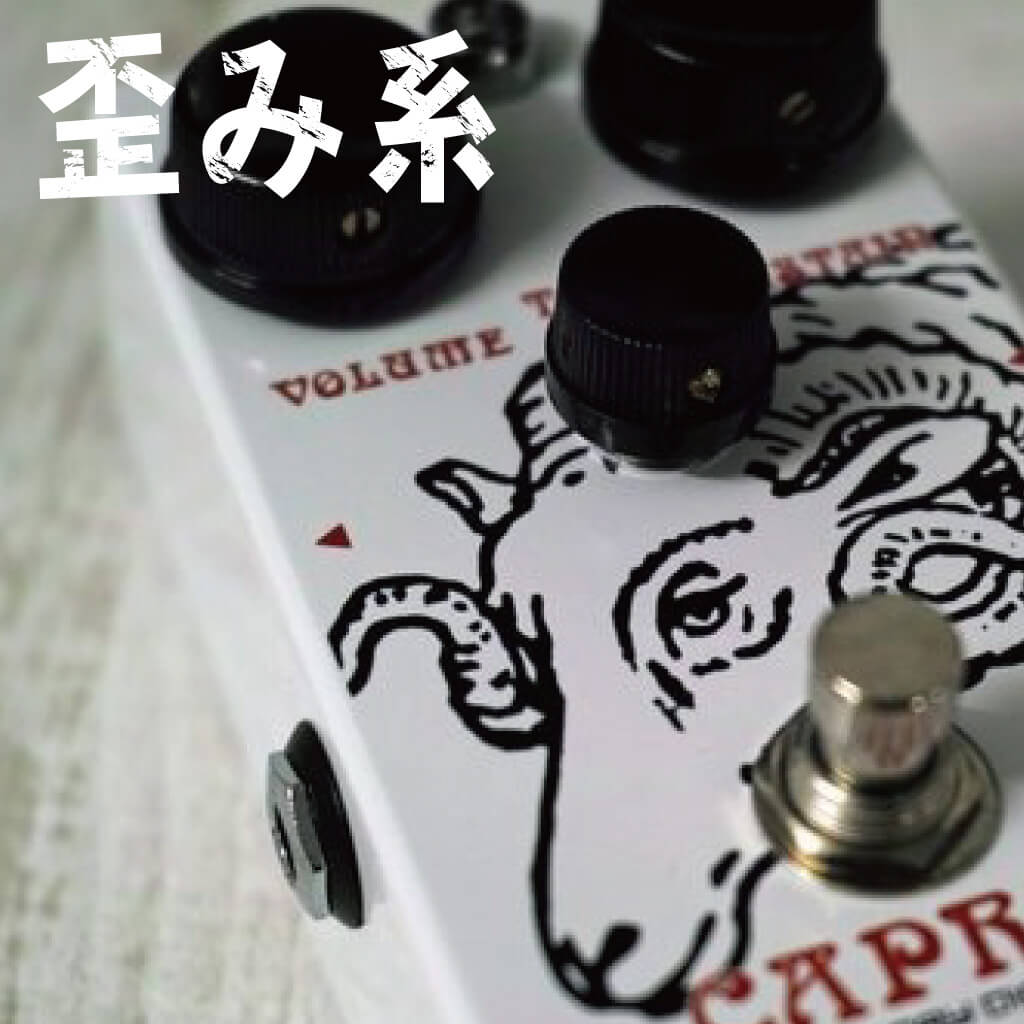 歪み系 – NINEVOLT