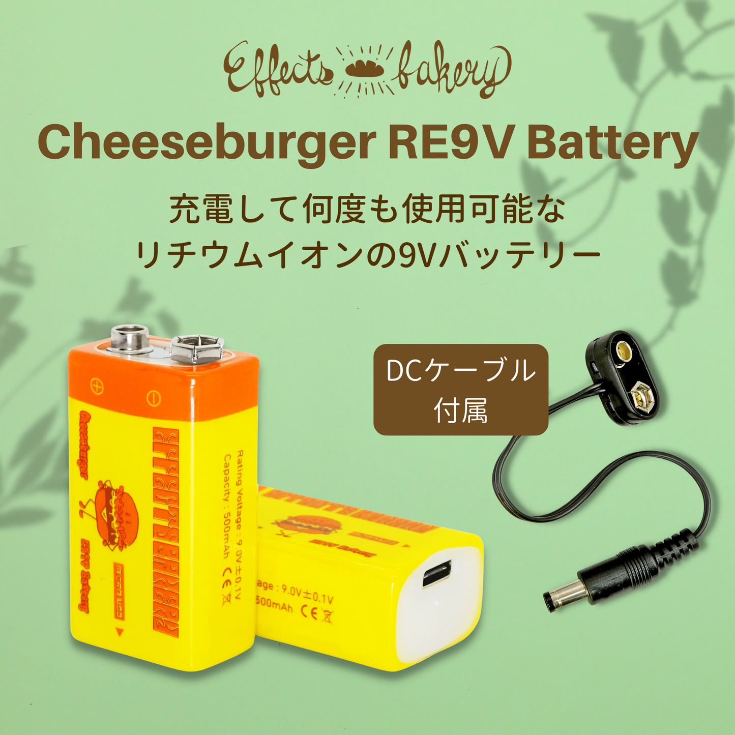 Effects Bakery Cheeseburger RE9V Battery 【ゆうパケット対応可能】 / 充電して何度も使える9Vバッテリー