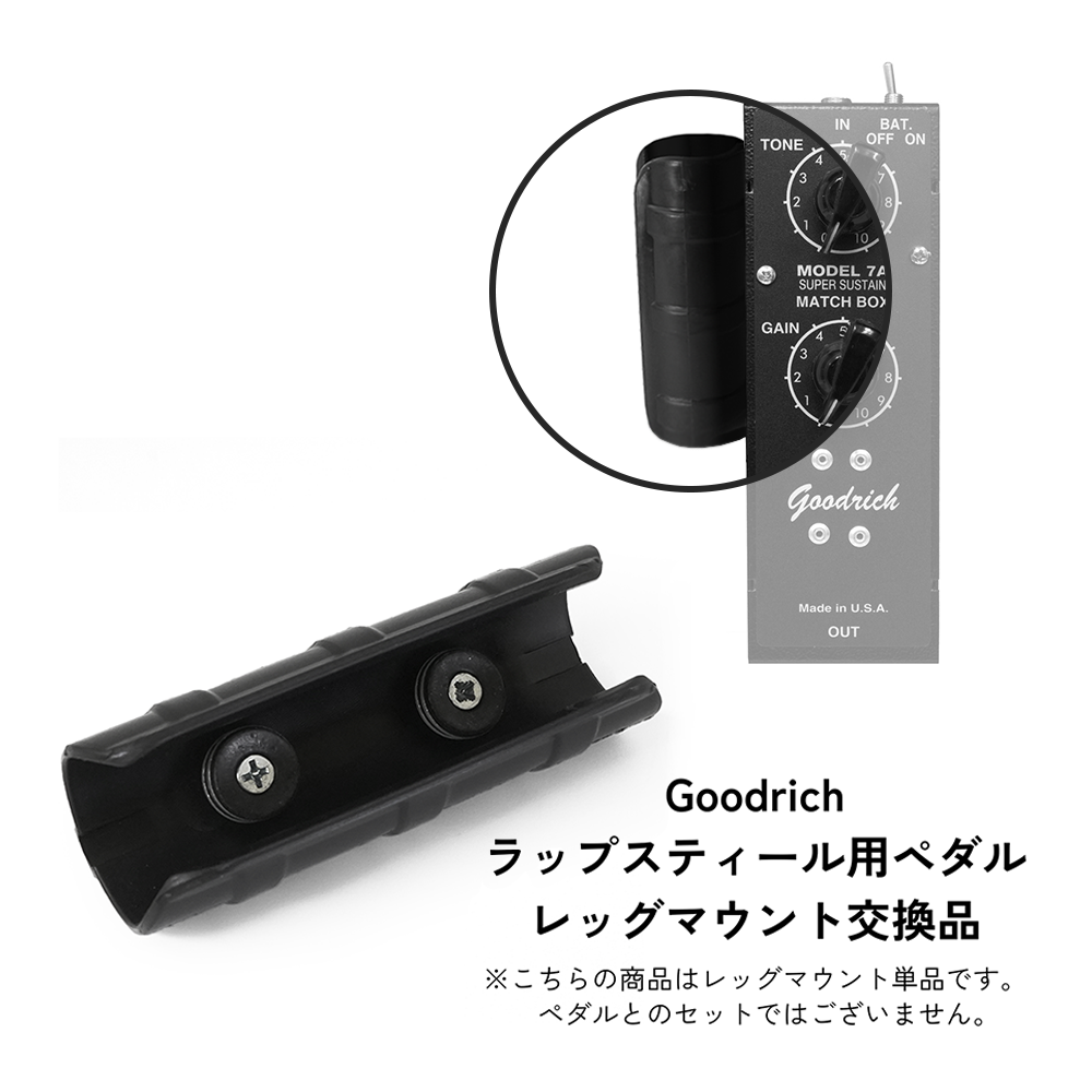 Goodrich Sound - Leg Mount | ラップスティール用ペダル レッグマウント 交換パーツ