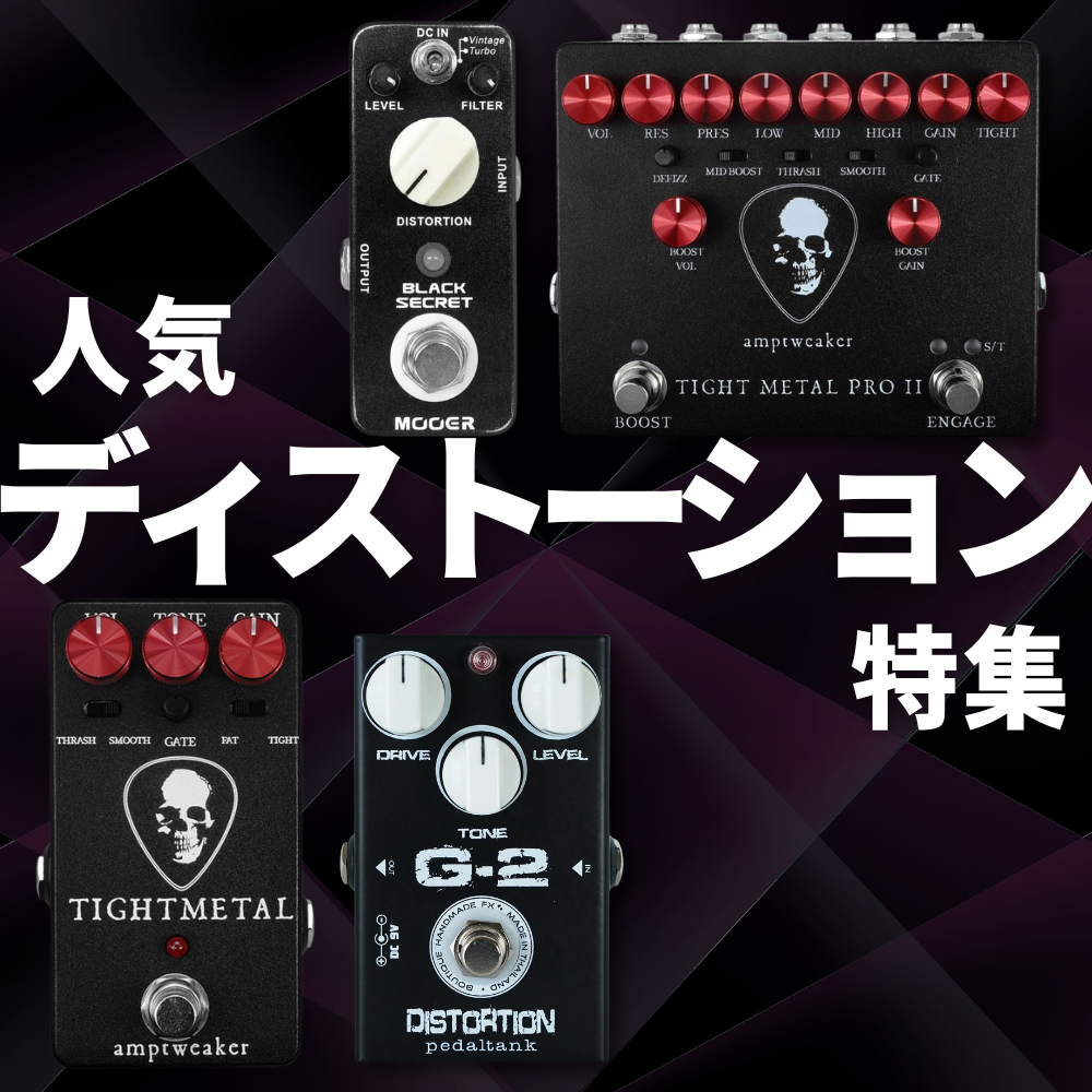 人気ディストーション特集 – NINEVOLT 人気ディストーション特集 – NINEVOLT