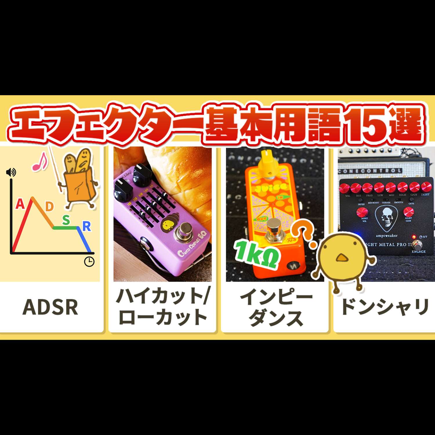 LEPINTERNATIONAL公式YouTubeに登場したエフェクター・アクセサリー LEPINTERNATIONAL公式YouTubeに登場したエフェクター・アクセサリー
