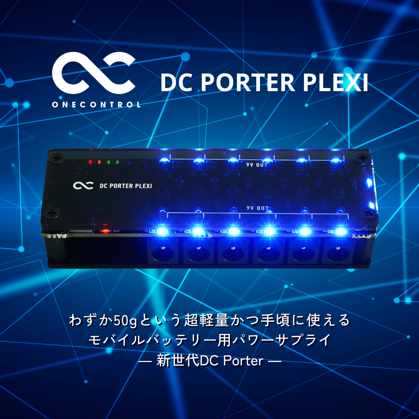 One Control　DC PORTER PLEXI　/ パワーサプライ モバイルバッテリー用パワーサプライ