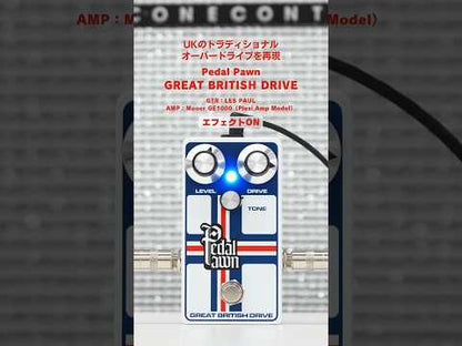 Pedal Pawn - GREAT BRITISH DRIVE | オーバードライブ ギター エフェクター