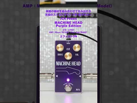 JCA Pedals - MACHINE HEAD Purple Edition | オーバードライブ ギター