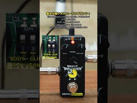 Effects Bakery MECHA-BAGEL OVERDRIVE NAKED EDITION