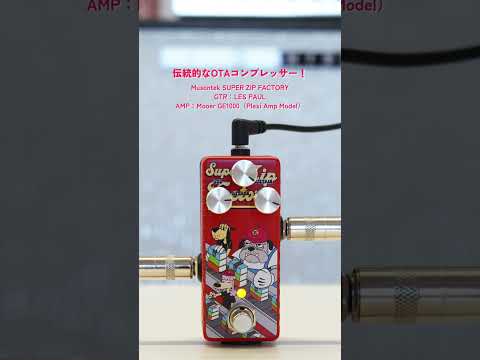 Musontek - SUPER ZIP FACTORY | コンプレッサー ギター