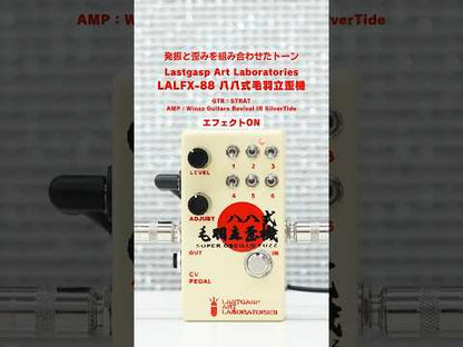 Lastgasp Art Laboratories - LALFX-88 八八式毛羽立歪機 | ファズ ギター エフェクター