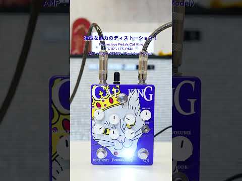 Fuzzrocious Pedals - Cat King | ディストーション ギター