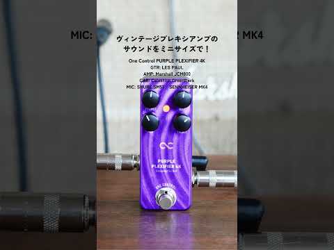 PURPLE PLEXIFIER 4K ディストーション OneControl PURPLE-PLEXIFIER-4K-