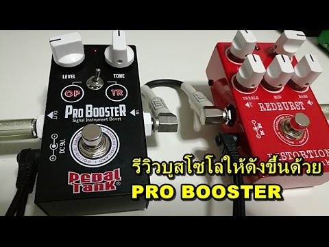 Pedal Tank - Pro Booster | ブースター ギター エフェクター