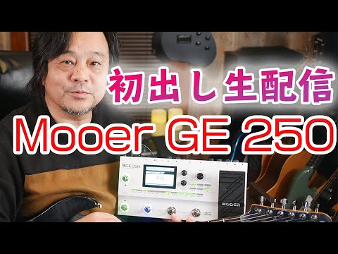 Mooer GE250 / マルチエフェクター ギター エフェクター – NINEVOLT