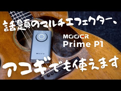 Mooer - Prime P1 | マルチエフェクター ギター エフェクター